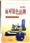 面对银色浪潮  明天我们如何养老 封面