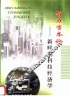 智力资本论  新时期科技经济学 封面