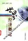 世界经济概论 封面