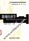 微观经济学 封面