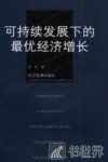 可持续发展下的最优经济增长 封面