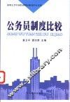 公务员制度比较 封面