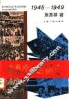 中国学生运动史  1945-1949 封面