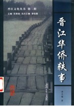 晋江华侨轶事 封面