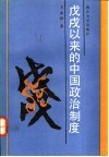 戊戌以来的中国政治制度 封面