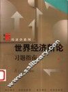 世界经济新论习题指南 封面