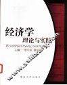 经济学理论与实践 封面