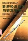 政府经济职能与宏观管理  第2版 封面
