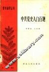 中共党史入门百题 封面