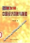 改革发展：中国经济回眸与前瞻 封面