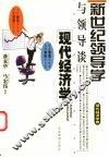 与领导谈现代经济学 封面