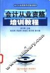 会计从业资格培训教程 封面