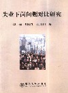 失业下岗问题对比研究 封面