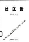 社区论 封面