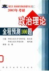 2003年考研政治理论全程预测100题 封面