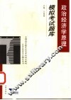 政治经济学原理模拟考试题库 封面