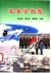 军事学教程 封面