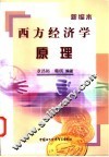 西方经济学原理  新编本 封面