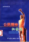 公民精神纵横谈 封面