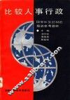 比较人事行政 封面