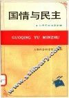 国情与民主 封面