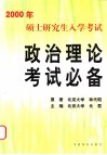 2000年硕士研究生入学考试政治理论考试必备 封面