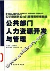 公共部门人力资源开发与管理 封面