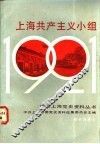 上海共产主义小组 封面