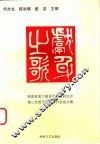 献身之歌  福建省南下服务团团史研究会第三次团史理论研讨会论文集 封面