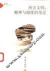 西方文明：精神与制度的变迁 封面