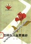 怎样使人生更美好 封面