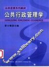 公共行政管理学 封面