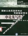 国家公务员录用考试专家指定用书  申论及写作 封面