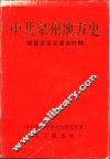 中共泉州地方史  新民主主义革命时期 封面