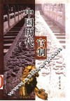 中国历代官制 封面