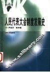人民代表大会制度发展史 封面
