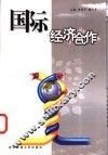 国际经济合作 封面