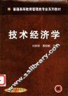 技术经济学 封面