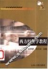 西方经济学教程 封面