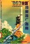 “863计划”成果推广指南 封面