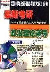 最新考研政治理论辅导 封面