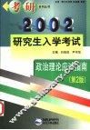 2002年研究生入学考试政治理论应试指南  第2版 封面