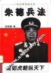 龙韬虎略纵天下  朱德兵法 封面