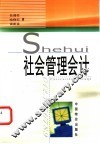 社会管理会计 封面