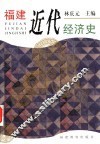 福建近代经济史 封面