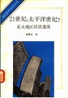 21世纪：太平洋世纪?  亚太地区经济透视 封面