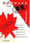 加拿大独立技术移民分析与指南 封面
