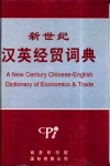 新世纪汉英经贸词典 封面