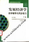 《发展经济学》自学辅导与同步练习  下 封面