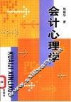 会计心理学 封面